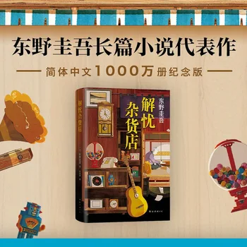 Продуктовый магазин Jieyou Полный набор книг о неизвестности, детективных выводах и исцелении из коллекции романов Кейо Тояно
